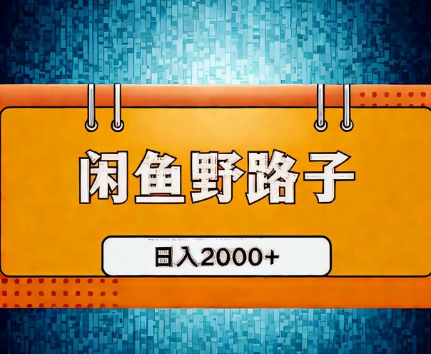 AI全自动闲鱼电商带货