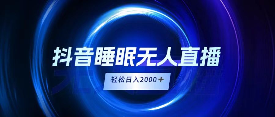抖音睡眠直播，小白随便入，轻松日入2000＋