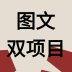 图文项目二合一