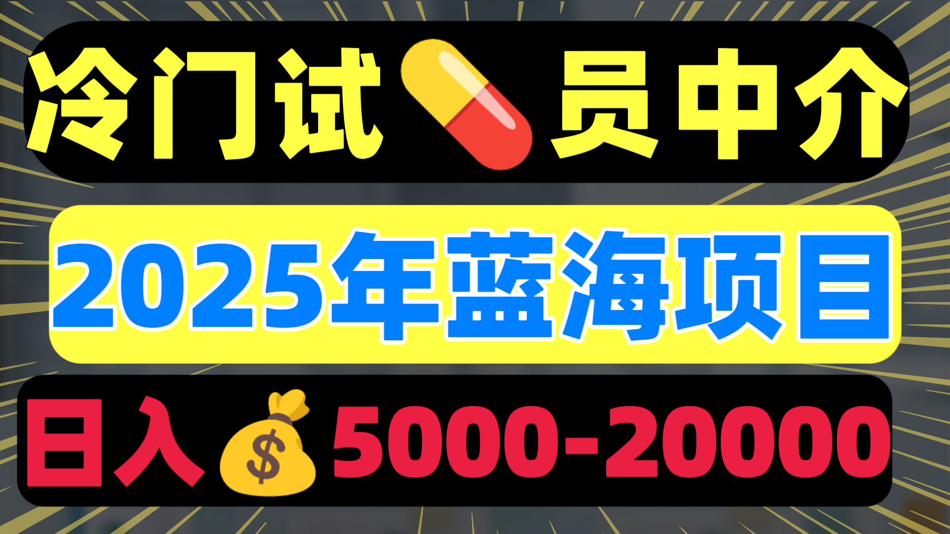 冷门暴力试药员中介日入5000+