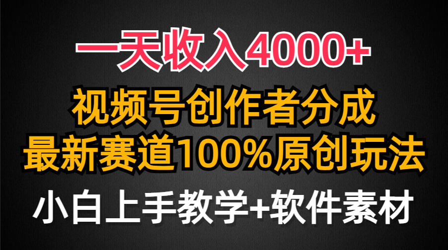 一天收入4000+，视频号创作者分成最新赛道100%原创玩法，小白也可以轻松上手