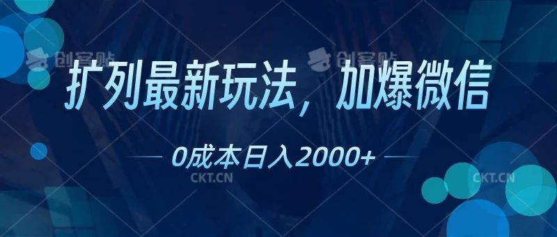 扩列最新玩法,加爆微信,0成本日入2000+