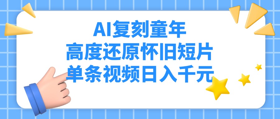 AI复刻童年，高度还原怀旧短片，单条视频日入千元