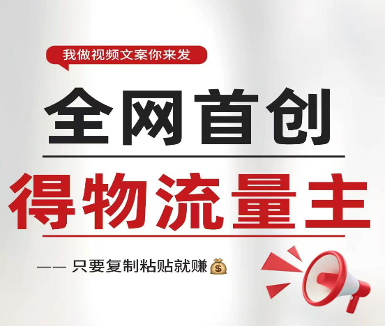 得物流量主分成计划