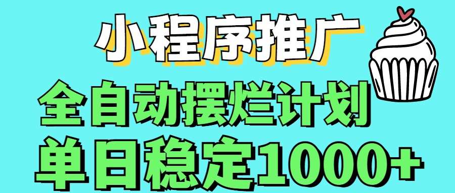 小程序推广全自动挂机首选