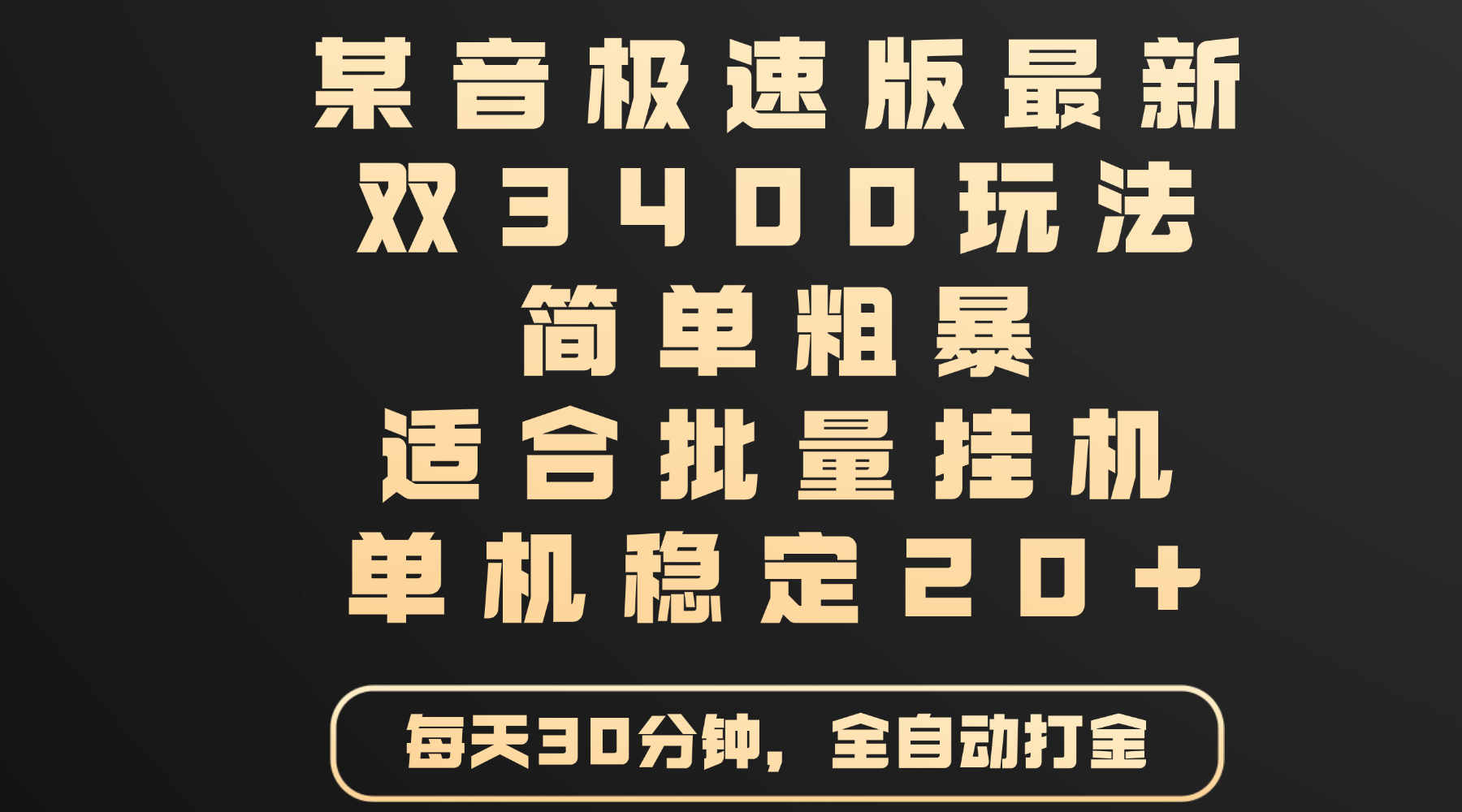 某音极速版最新 双3400玩法 简单粗暴 适合批量挂机 单机稳定20+