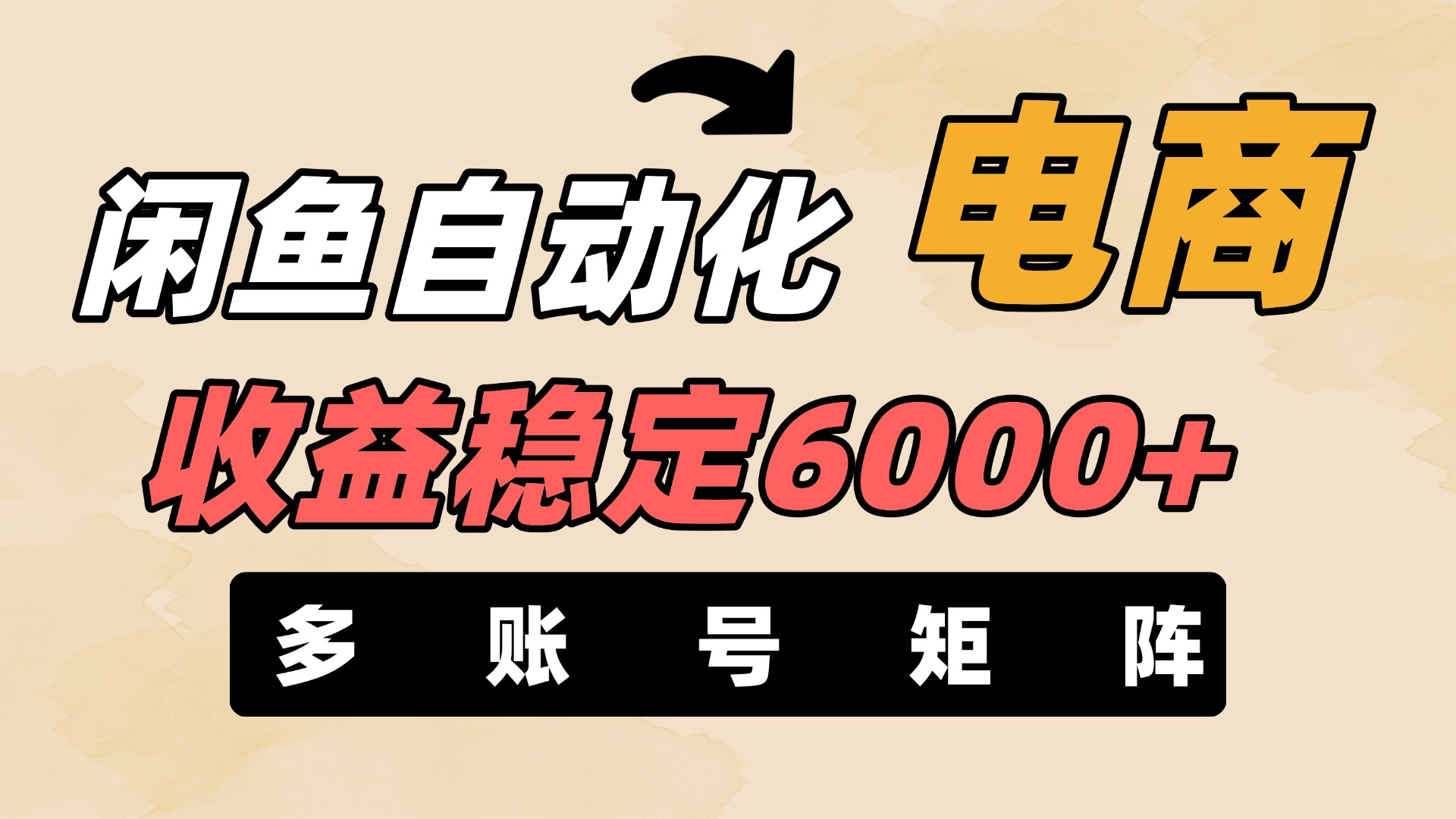 闲鱼自动化电商，月收益稳定6000+，零风险长期盈利【支持多账号矩阵布局】