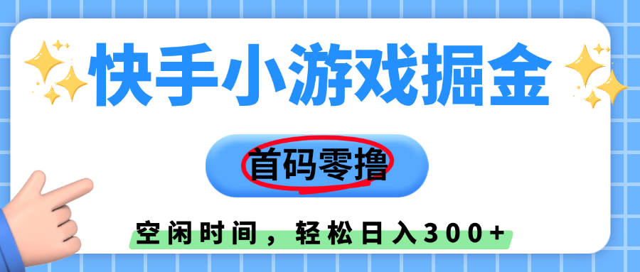快手小游戏掘金，首码零撸，小白直接上手，知道的人少，早上车，早赚钱
