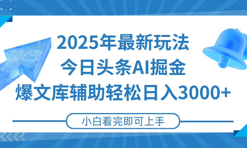 2025年今日头条最新玩法，一键生成爆款，轻松实现矩阵日入3000+