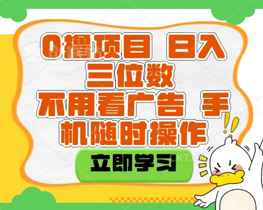 适合新手小白的互联网0撸项目，不用技术无脑操作，轻松日入三位数