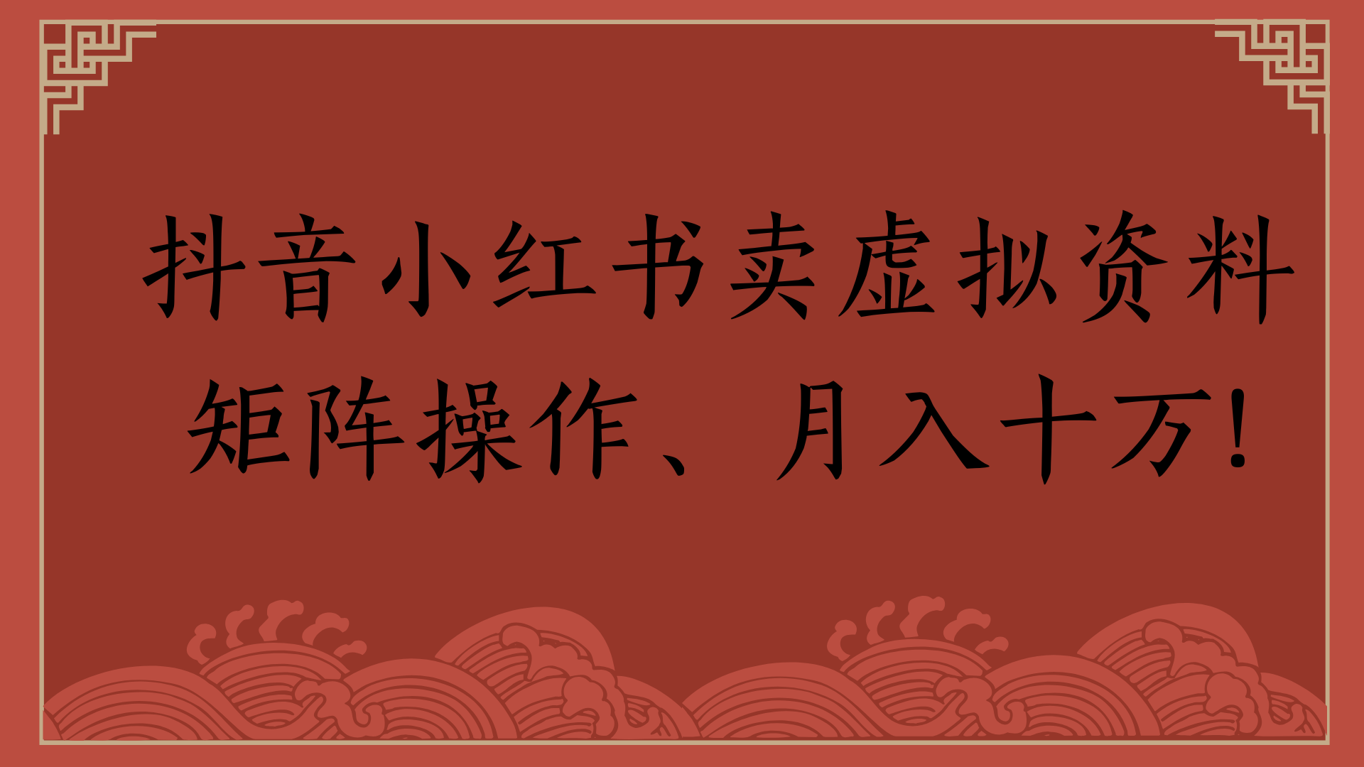 抖音小红书卖虚拟资料矩阵操作、月入十万!