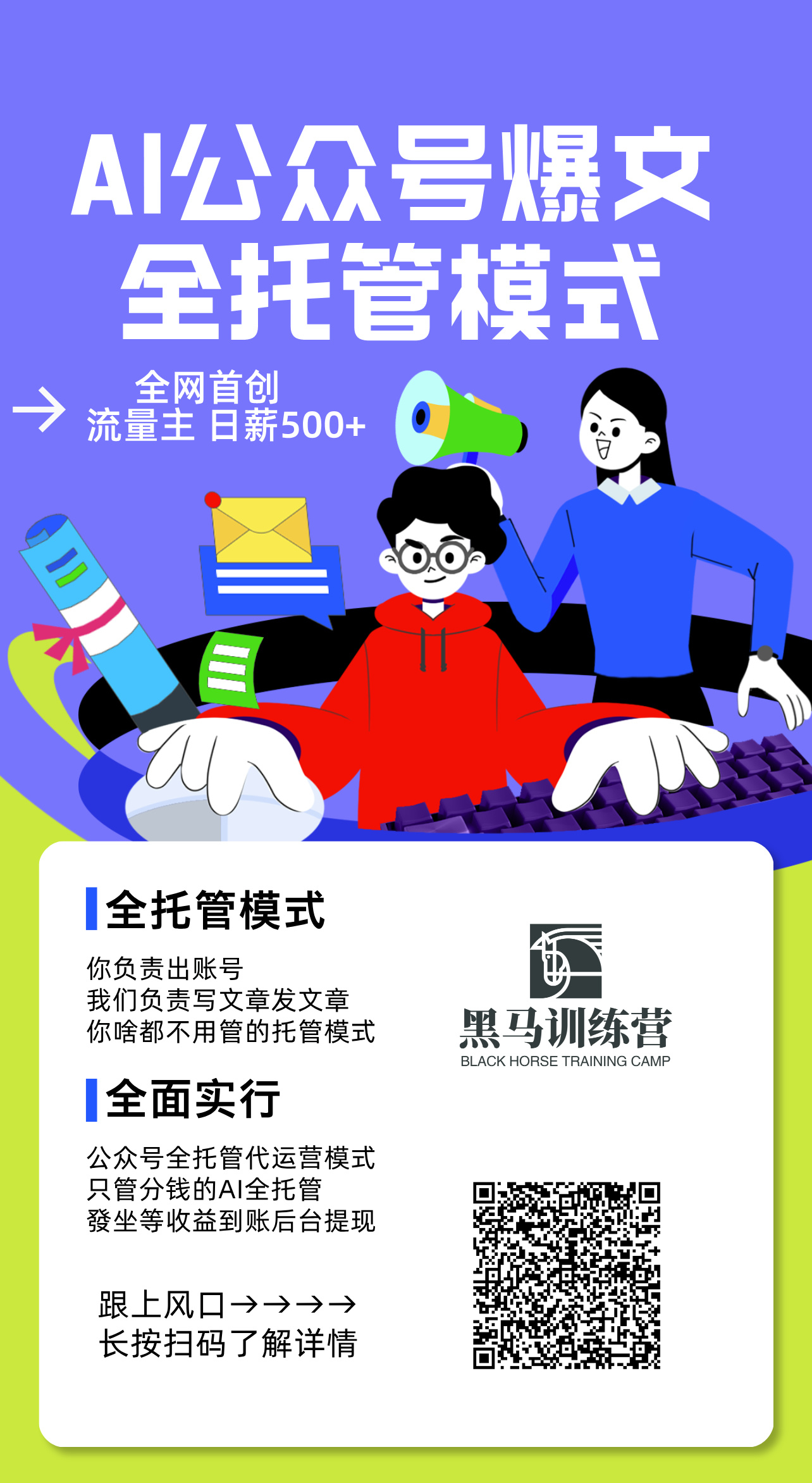 AI公众号流量主全托管模式