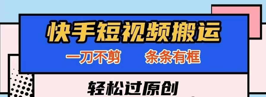 快手一刀不剪黑科技带货