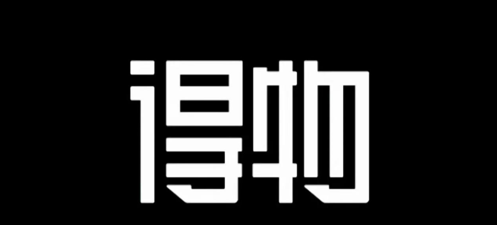 得物流量主分成计划