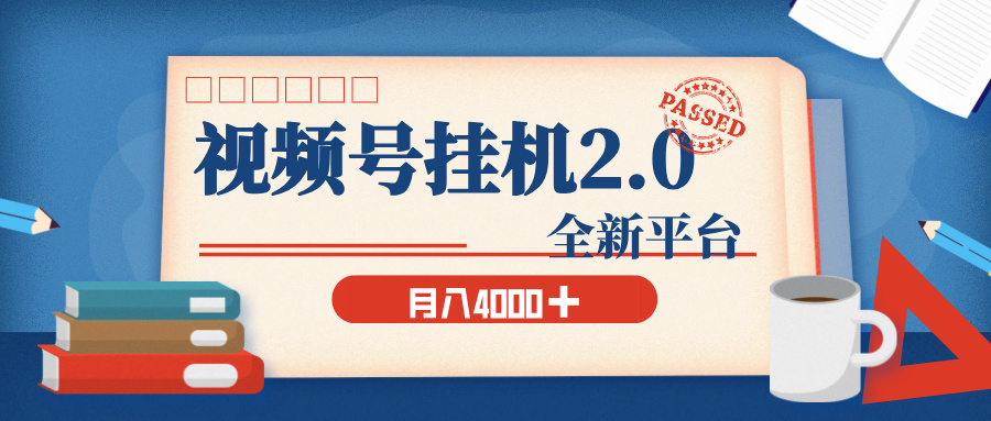 视频号挂机2.0 玩儿法，全新平台，月入 4000+
