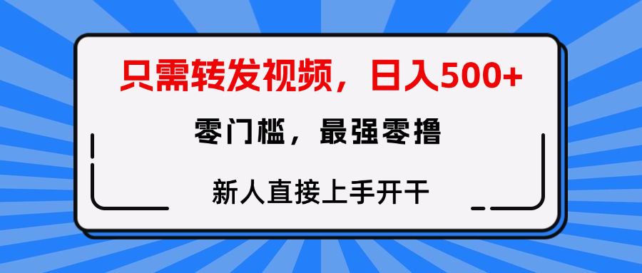 转发种草视频，零门槛，正规绿色，新人直接上手开干！
