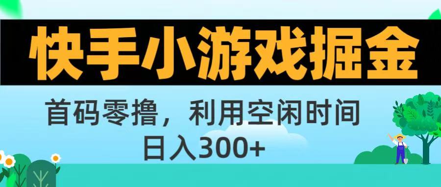 快手小游戏掘金首码!零撸模式，碎片时间轻松玩，日入500+不是梦