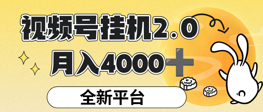 视频号挂机 2.0 玩儿法,全新平台,月入 4000+