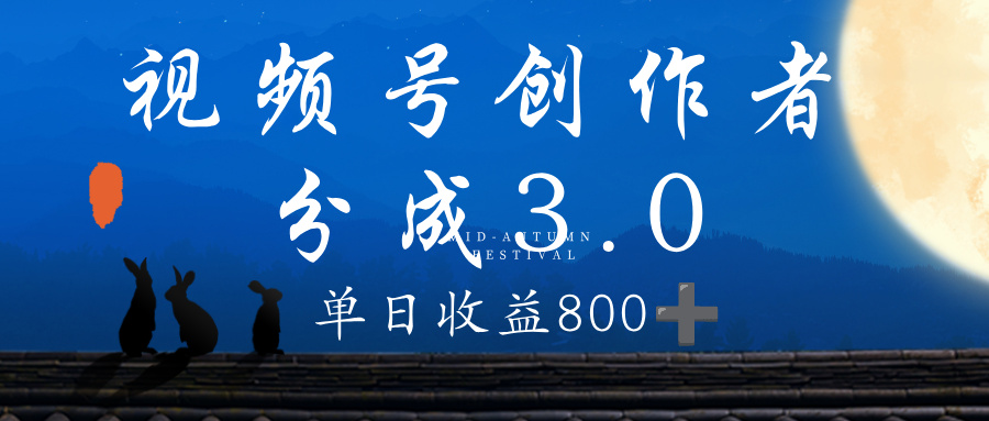 视频号创作者分成3.0计划,100%原创视频高收益,单日收益 800+