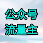 AI公众号流量主全托管模式