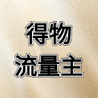 得物流量主分成计划