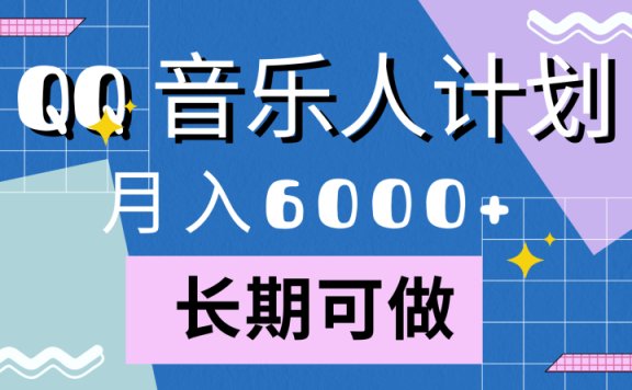 靠QQ音乐人计划,月入6000+,暴利项目,变现快