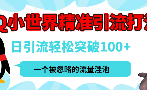 QQ小世界,被严重低估的私域引流平台,流量年轻且巨大,实操单日引流100+创业粉,月精准变现1W+