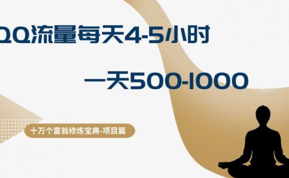 十万个富翁修炼宝典QQ流量每天4-5小时,一天500-1000,做了就有效果