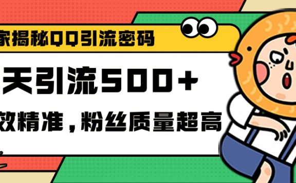 独家解密QQ里的引流密码,高效精准,实测单日加500+创业粉