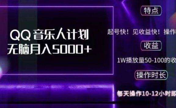 2024 QQ音乐人计划,轻松月入5000+,纯无脑操作,可批量放大操作