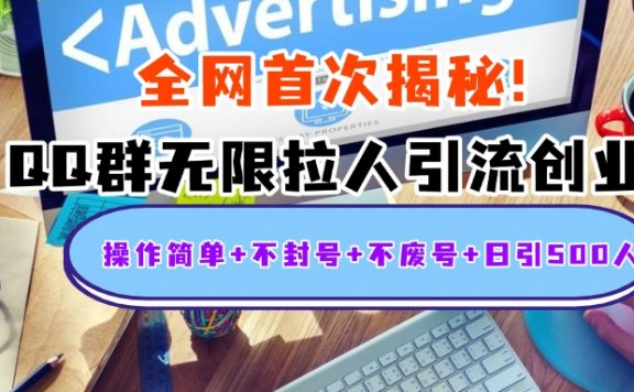 首次揭秘:QQ群无限拉人引流创业粉,操作简单+不封号+不废号+日引500人