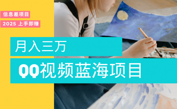 蓝海赛道,简单搬运去重QQ视频,入手即赚,新手小白也能做到月入3w,实战教程