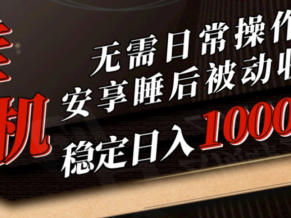 5月挂机新玩法!无需日常操作，睡后被动收入轻松突破1000元，抓紧上车!