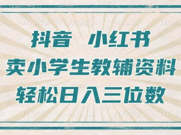 抖音小红书卖小学生教辅资料，一个月利润1W+，操作简单，小白也能轻松日入3位数