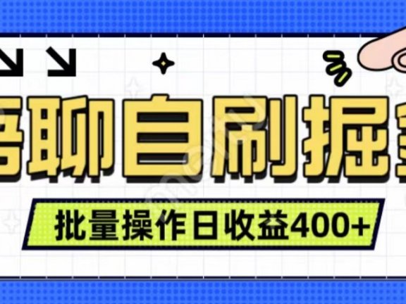 语聊自刷掘金项目 单人操作日入400+ 实时见收益项目 亲测稳定有效