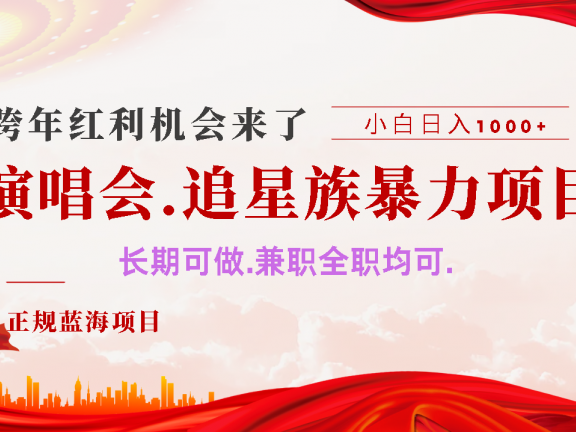 年前红利风口利润超级高,纯手机操作 多劳多得 当天上手