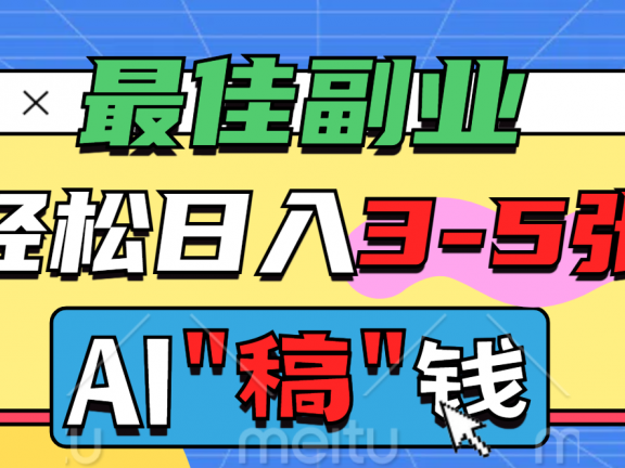 最佳副业，AI代写轻松日入3-5张，多劳多得！