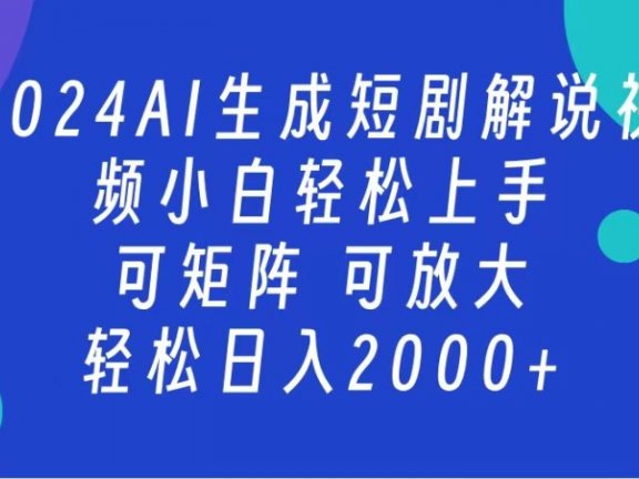 2024抖音扶持项目，短剧解说，轻松日入2000+，可矩阵，可放大