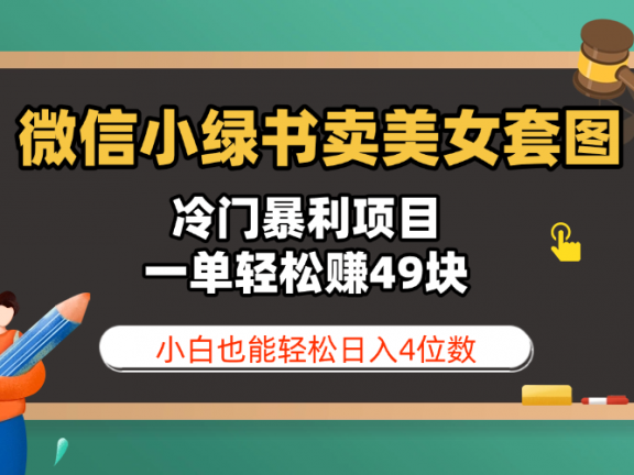微信小绿书卖美女套图，冷门暴利项目，一单轻松赚49块，小白也能轻松日入4位数