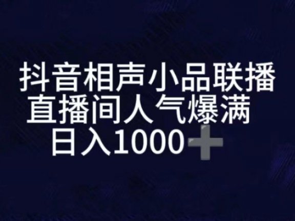 抖音相声小品无人直播，直播人气爆满，通过小风车，进行多种变现，一部手机就能做到，一分钟开播，小白上手神项目