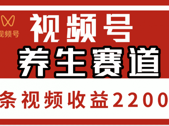 视频号养生赛道，单条视频收益2200+