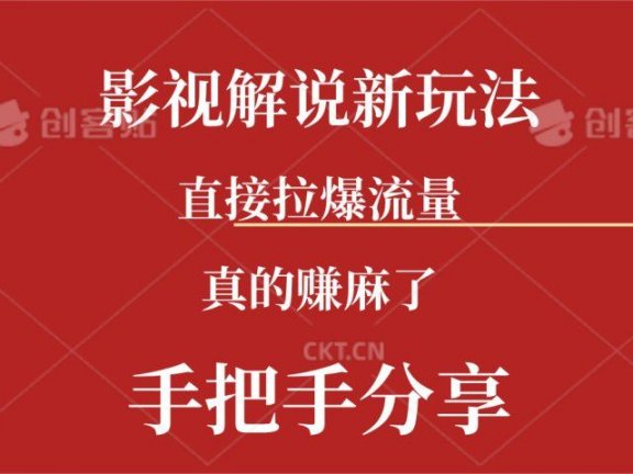 新玩法AI批量生成说唱影视解说视频,一天生成上百条,真的赚麻了