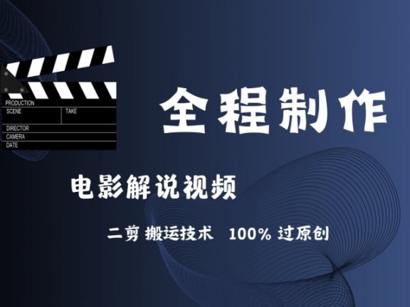 简单易学!AI制作电影解说,二剪搬运技术详解,自己加工轻松过原创!