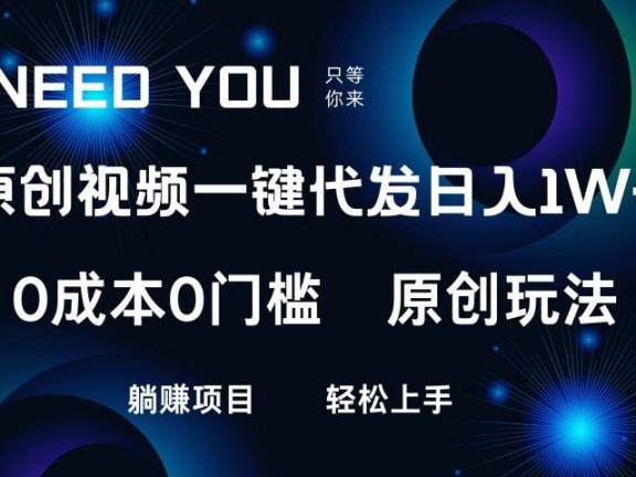 原创视频一键托管,抖音,快手,视频号三个平台同时操作!日入1000+,独创玩法,0成本0门槛躺赚项目