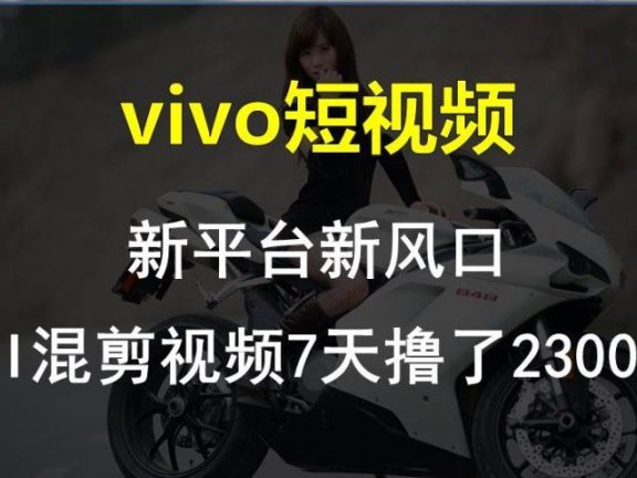 最新技术助力！VIVO中视频项目每周轻松赚1w+，AI去重大揭秘！