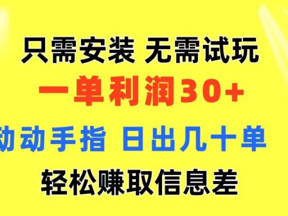 只需安装  无需试玩 一单利润35 动动手指 最新信息差收益到手