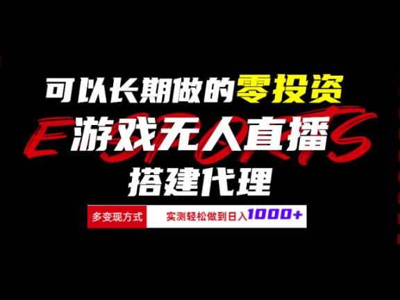 可以长期做的零投资游戏无人直播搭建代理日入1000+