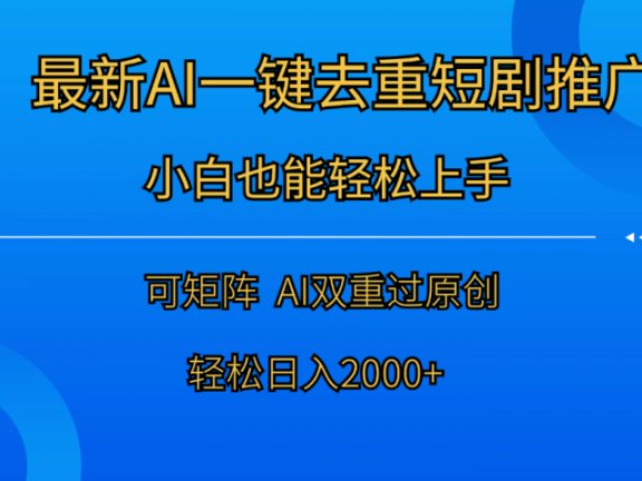 最新AI一键去重短剧推广，小白也能轻松上手！日入2000+