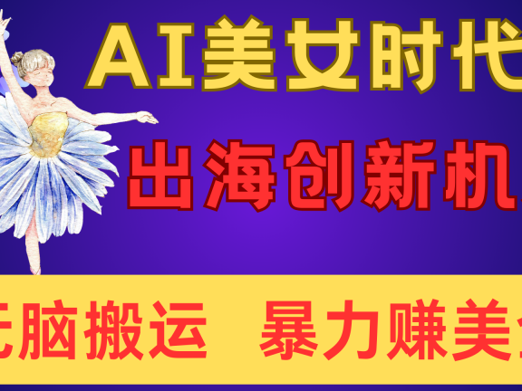 出海赚美金！AI美女视频转动漫，小白新手无脑搬运，暴力赚美金