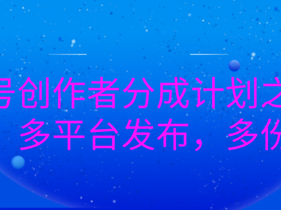 视频号创作者分成计划之情感赛道，多平台发布，多份收益